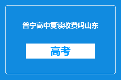 普宁高中复读收费吗山东(山东普宁高中复读是否收费？)