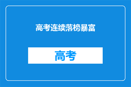 高考连续落榜暴富