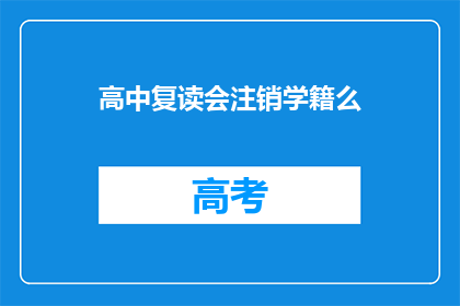 高中复读会注销学籍么(高中复读是否会导致学籍注销？)
