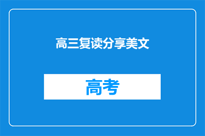 高三复读分享美文(高三复读经验分享：美文如何助你提升？)