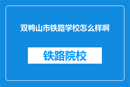 双鸭山市铁路学校怎么样啊(双鸭山市铁路学校怎么样？)