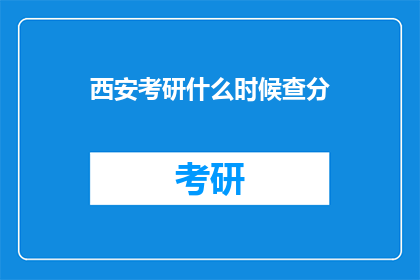 西安考研什么时候查分(西安考研成绩何时公布？)