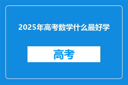 2025年高考数学什么最好学(2025年高考数学，哪些内容最容易掌握？)