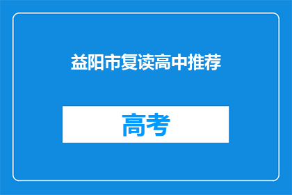 益阳市复读高中推荐(益阳市有哪些复读高中值得推荐？)