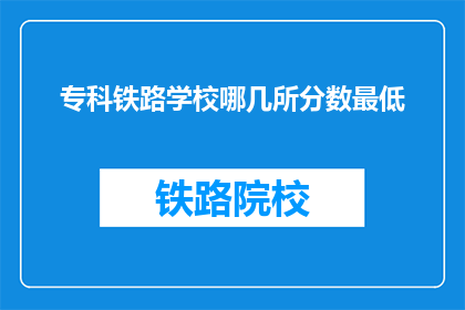 专科铁路学校哪几所分数最低