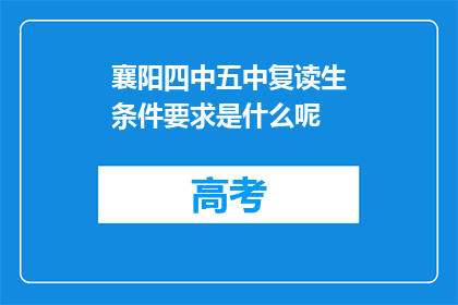 襄阳四中五中复读生条件要求是什么呢(襄阳四中五中复读生条件要求是什么？)