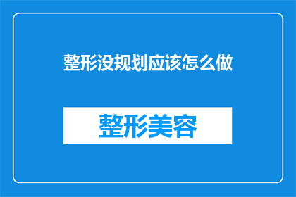 整形没规划应该怎么做(如何制定整形计划？)