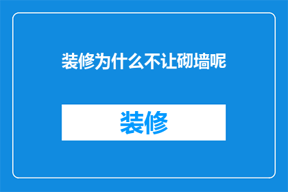 装修为什么不让砌墙呢(装修为何不推荐砌墙？)