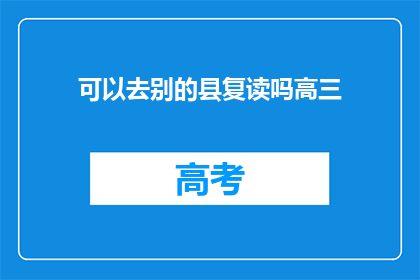 可以去别的县复读吗高三(高三生是否可跨县复读？)