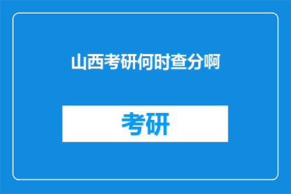 山西考研何时查分啊(山西考研成绩何时公布？)