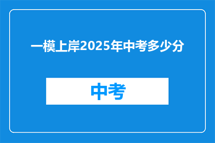 一模上岸2025年中考多少分(2025年中考，一模成绩如何才能上岸？)