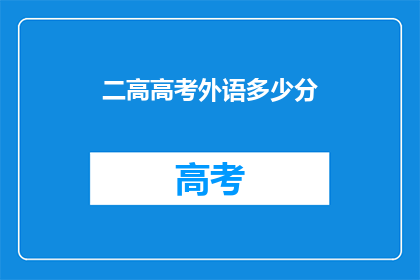 二高高考外语多少分(高考外语成绩门槛是多少？)