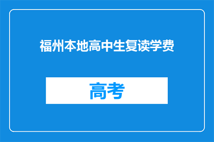 福州本地高中生复读学费