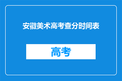 安徽美术高考查分时间表(安徽美术高考查分时间表何时公布？)