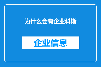 为什么会有企业科斯(企业存在的原因是什么？)