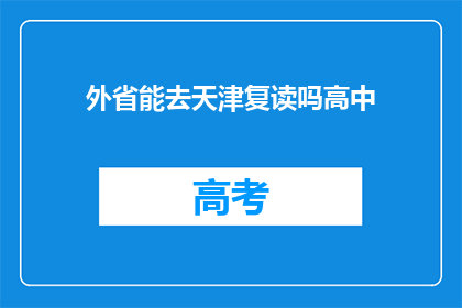 外省能去天津复读吗高中(天津复读政策是否允许外省学生？)