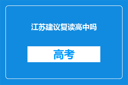 江苏建议复读高中吗