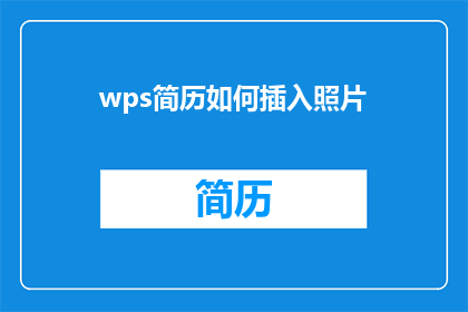 wps简历如何插入照片(如何将照片巧妙融入WPS简历中？)