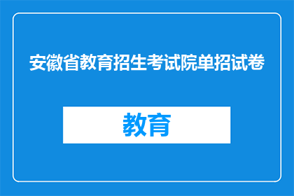 安徽省教育招生考试院单招试卷(安徽省教育招生考试院单招试卷如何准备？)