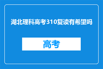 湖北理科高考310复读有希望吗(湖北理科高考310分，复读成功的可能性有多大？)