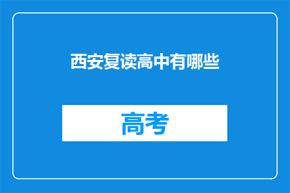 西安复读高中有哪些(西安复读高中有哪些？)