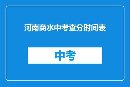 河南商水中考查分时间表(河南商水考试分数查询时间表是什么时候？)