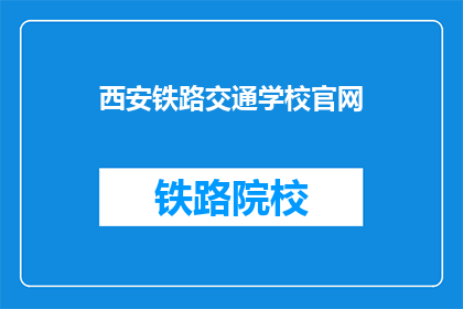 西安铁路交通学校官网(西安铁路交通学校官网是什么？)
