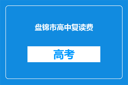 盘锦市高中复读费(盘锦市高中复读费用是多少？)