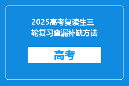 2025高考复读生三轮复习查漏补缺方法(2025年高考复读生如何进行三轮复习以查漏补缺？)
