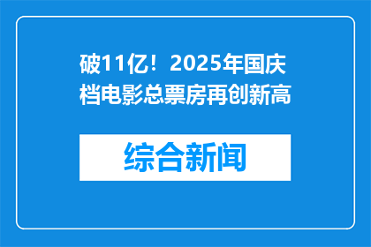 破11亿！2025年国庆档电影总票房再创新高