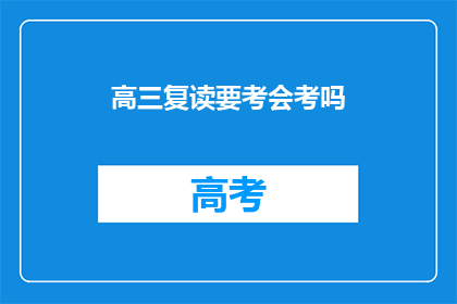 高三复读要考会考吗(高三复读是否需参加会考？)