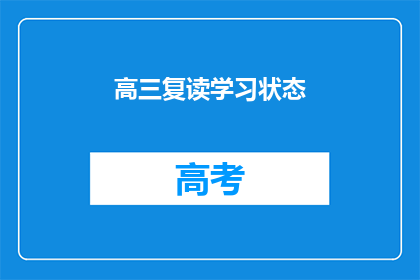 高三复读学习状态(高三复读生的学习状态如何？)