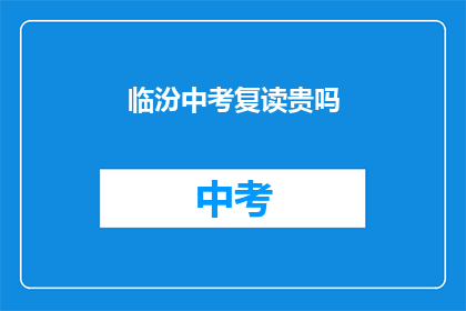 临汾中考复读贵吗(临汾中考复读费用贵吗？)