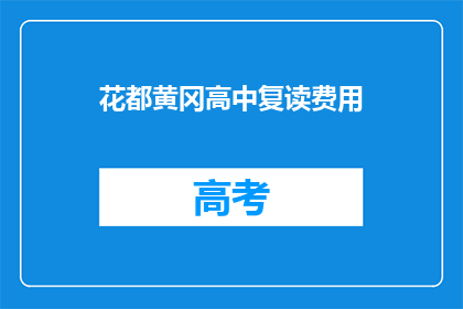 花都黄冈高中复读费用(花都黄冈高中复读费用是多少？)