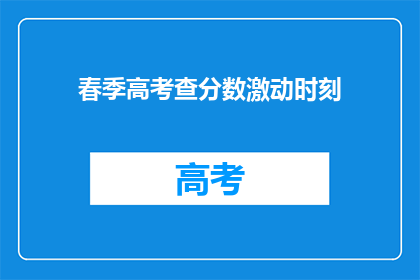 春季高考查分数激动时刻(春季高考查分时刻：激动还是失望？)