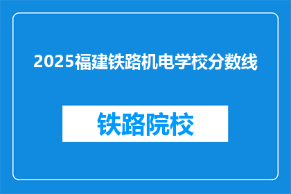 2025福建铁路机电学校分数线(2025年福建铁路机电学校录取分数线是多少？)
