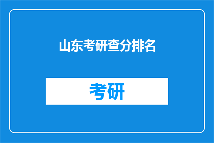山东考研查分排名(山东考研成绩排名出炉，你考得如何？)