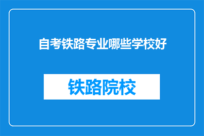 自考铁路专业哪些学校好