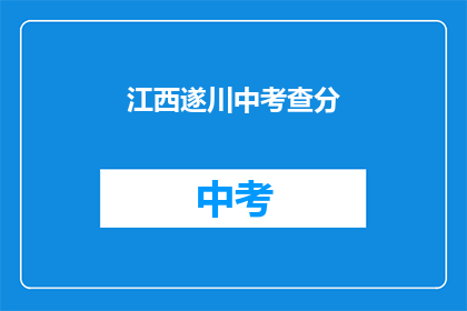 江西遂川中考查分(江西遂川中考成绩出炉，你考得如何？)