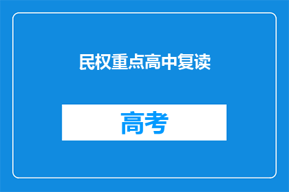 民权重点高中复读(民权重点高中复读是否值得？)