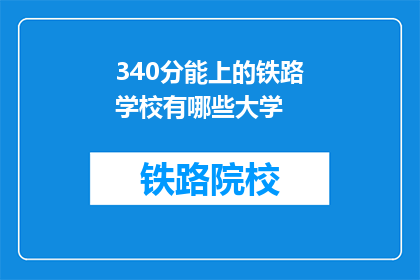 340分能上的铁路学校有哪些大学(哪些大学能提供340分的铁路专业教育？)