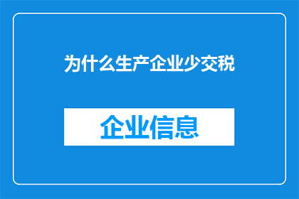 为什么生产企业少交税(为什么生产企业少交税？)