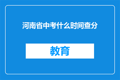 河南省中考什么时间查分(河南省中考成绩何时公布？)