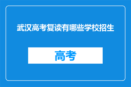 武汉高考复读有哪些学校招生(武汉高考复读学校招生情况如何？)