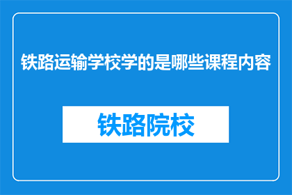 铁路运输学校学的是哪些课程内容