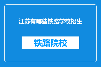 江苏有哪些铁路学校招生(江苏铁路学校招生信息一览)