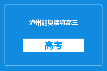 泸州能复读嘛高三(泸州高三生能否复读？)