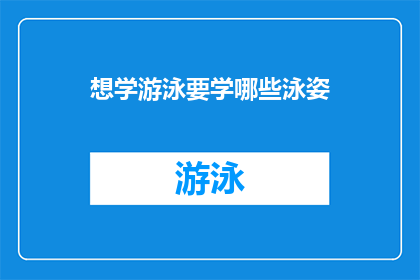 想学游泳要学哪些泳姿(想掌握游泳技巧，应学习哪些泳姿？)