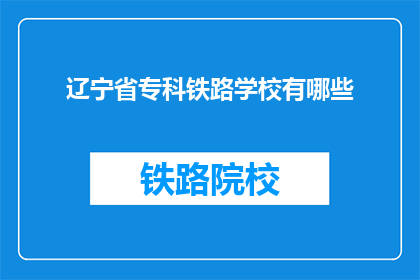 辽宁省专科铁路学校有哪些(辽宁省专科铁路学校有哪些？)