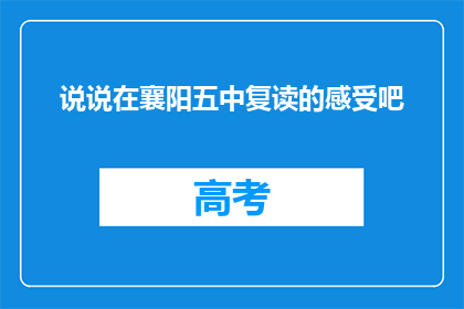 说说在襄阳五中复读的感受吧(襄阳五中复读体验：感受与反思)